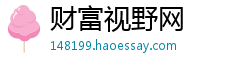 财富视野网